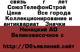 1.1) связь : 1973 г - 30 лет СоюзТелефонСтрой › Цена ­ 49 - Все города Коллекционирование и антиквариат » Значки   . Ненецкий АО,Великовисочное с.